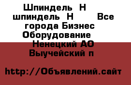 Шпиндель 2Н 125, шпиндель 2Н 135 - Все города Бизнес » Оборудование   . Ненецкий АО,Выучейский п.